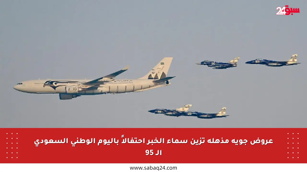 عروض جوية مذهلة تزين سماء الخبر احتفالاً باليوم الوطني السعودي الـ 95